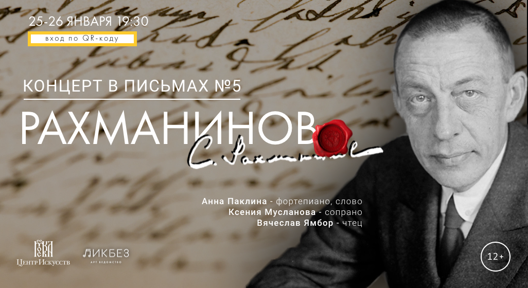 Концерт в письмах №5: «Сергей Рахманинов»