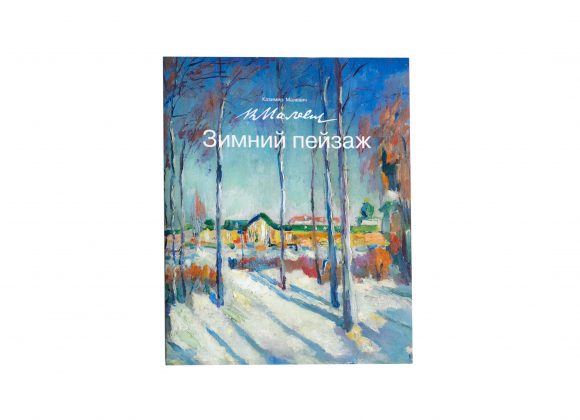 Казимир Малевич: Зимний пейзаж